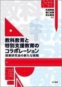 教科教育と特別支援教育のコラボレーション