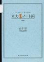 東大合格ノート術