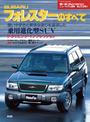 第203弾 SUBARUフォレスターのすべて