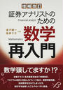証券アナリストのための数学再入門
