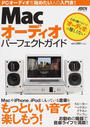 Macオーディオパーフェクトガイド