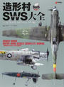 造形村SWS大全