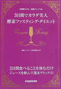 3日間でカラダ美人酵素ファスティング・ダイエット