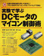 実験で学ぶDCモータのマイコン制御術
