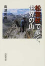 松葉杖で歩く世界の山
