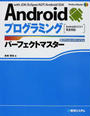 Androidプログラミングパーフェクトマスター
