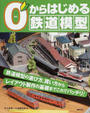 0からはじめる鉄道模型