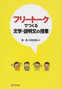 フリートークでつくる文学・説明文の授業