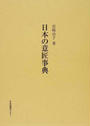 日本の意匠事典
