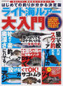 ライト海ルアー大入門