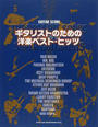ギタリストのための洋楽ベスト・ヒッツ
