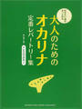 大人のためのオカリナ定番レパートリー集