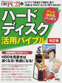 ハードディスク活用バイブル