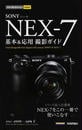 ソニーαNEX-7基本&応用撮影ガイド