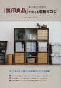 「無印良品」で覚える収納のコツ