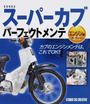 HONDAスーパーカブパーフェクトメンテ