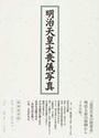 明治天皇大喪儀写真