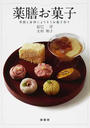 薬膳お菓子