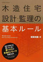 木造住宅設計・監理の基本ルール