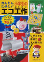 かんたんたのしい小学生のエコ工作