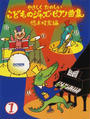 こどものジャズ・ピアノ曲集