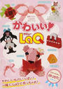 かわいい!LaQ