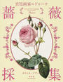 宮廷画家ルドゥーテ薔薇採集ポストカードブック