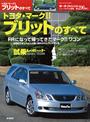 第296弾 トヨタ・マークIIブリットのすべて