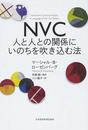 NVC人と人との関係にいのちを吹き込む法