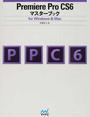 Premiere Pro CS6マスターブック