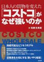 「コストコ」がなぜ強いのか