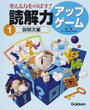 考える力をのばす!読解力アップゲーム