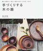 手づくりする木の器