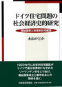 ドイツ住宅問題の社会経済史的研究