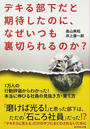 デキる部下だと期待したのに、なぜいつも裏切られるのか?