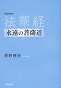 法華経