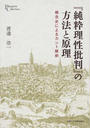 『純粋理性批判』の方法と原理