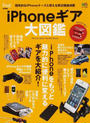 iPhoneギア大図鑑