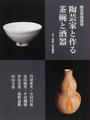 陶芸家と作る茶碗と酒器
