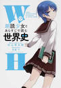 朗読少女とあらすじで読む世界史