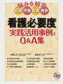 看護必要度実践活用事例とQ&A集