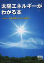 太陽エネルギーがわかる本