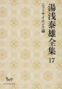 湯浅泰雄全集