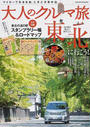 大人のクルマ旅