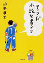 そうだ小説を書こう