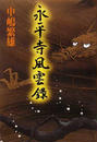 永平寺風雲録