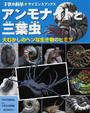 アンモナイトと三葉虫