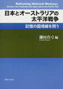 日本とオーストラリアの太平洋戦争