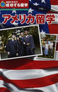 アメリカ留学