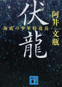 伏龍
